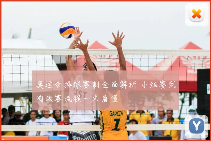奥运会排球赛制全面解析 小组赛到淘汰赛流程一文看懂