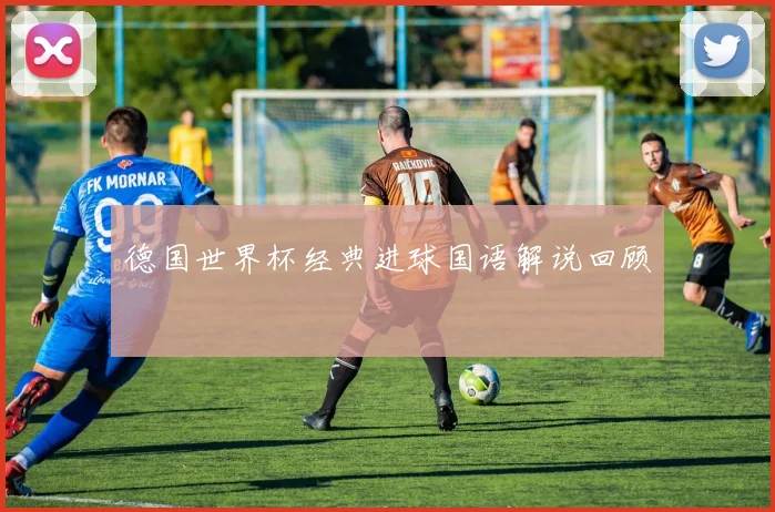 德国世界杯经典进球国语解说回顾