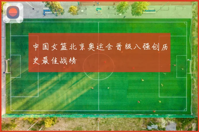 中国女篮北京奥运会晋级八强创历史最佳战绩