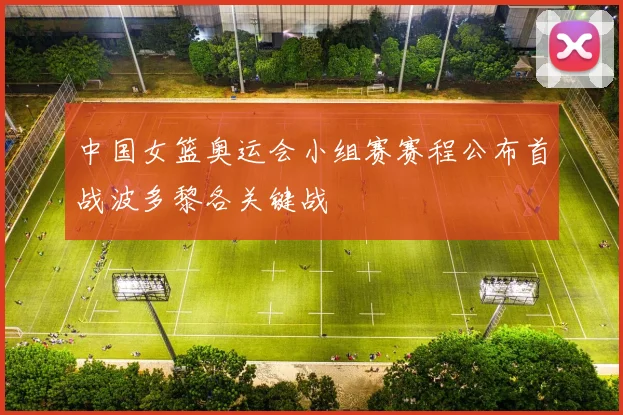中国女篮奥运会小组赛赛程公布首战波多黎各关键战