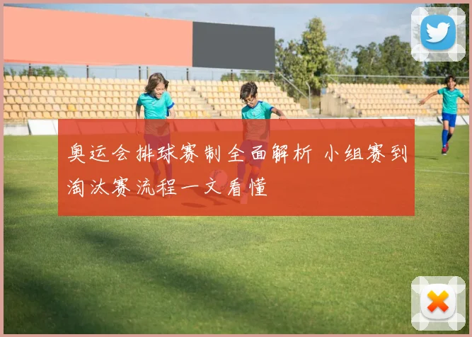 奥运会排球赛制全面解析 小组赛到淘汰赛流程一文看懂