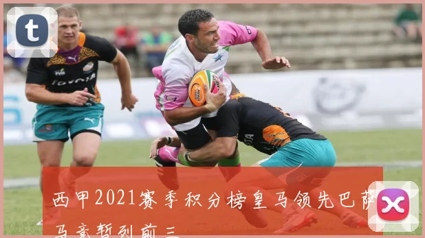 西甲2021赛季积分榜皇马领先巴萨马竞暂列前三