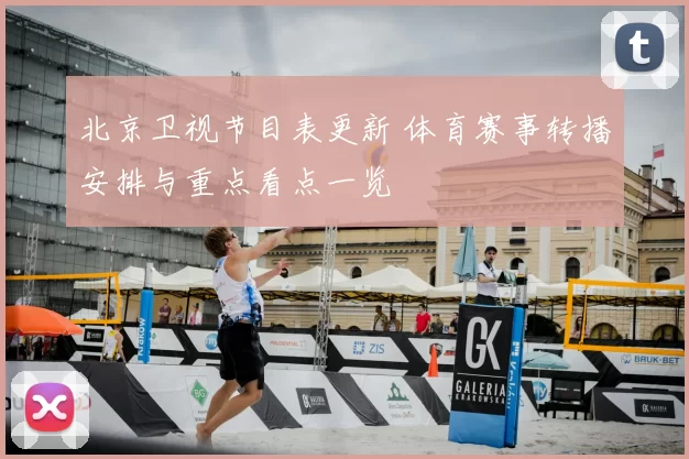 北京卫视节目表更新 体育赛事转播安排与重点看点一览