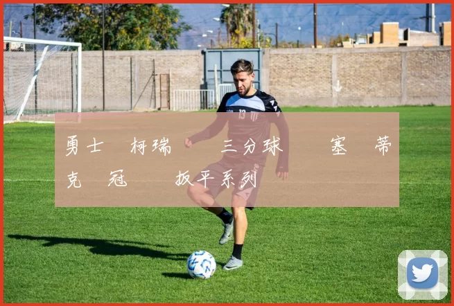 勇士隊柯瑞關鍵三分球絕殺塞爾蒂克總冠軍賽扳平系列賽