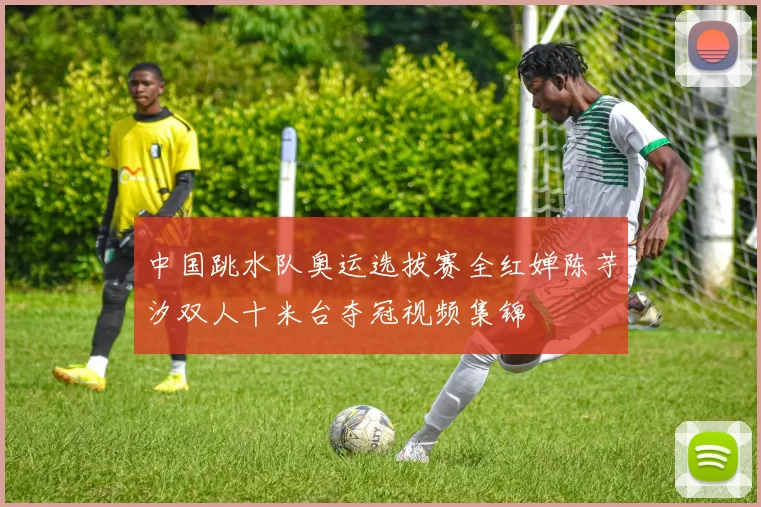 中国跳水队奥运选拔赛全红婵陈芋汐双人十米台夺冠视频集锦