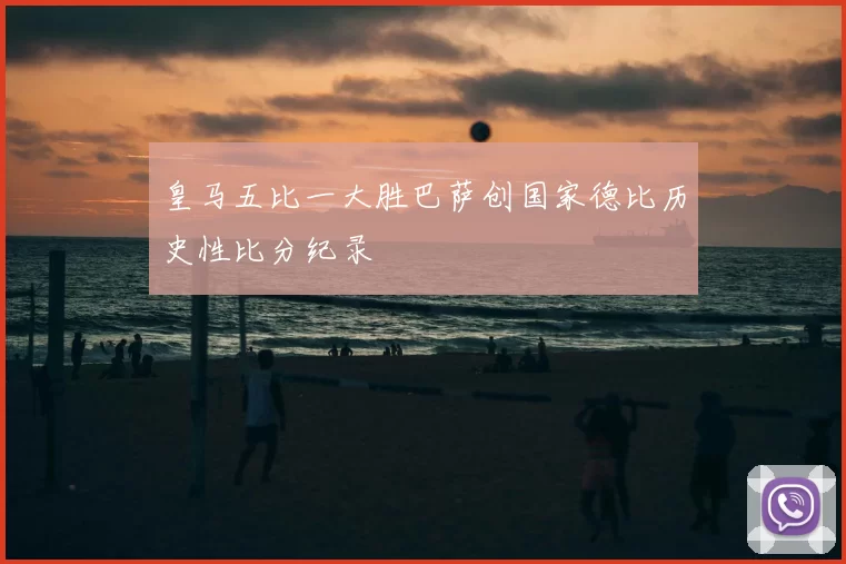 皇马五比一大胜巴萨创国家德比历史性比分纪录