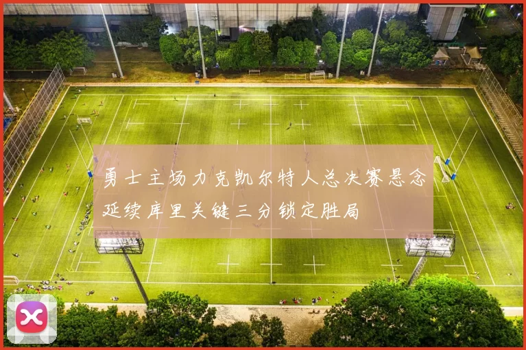 勇士主场力克凯尔特人总决赛悬念延续库里关键三分锁定胜局