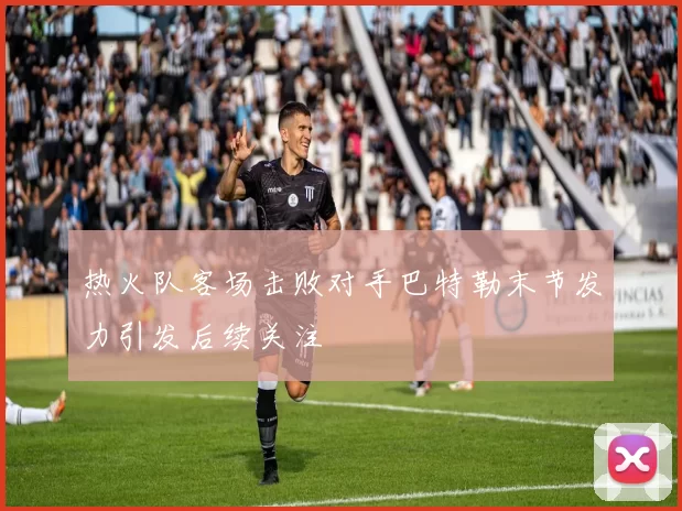 热火队客场击败对手巴特勒末节发力引发后续关注