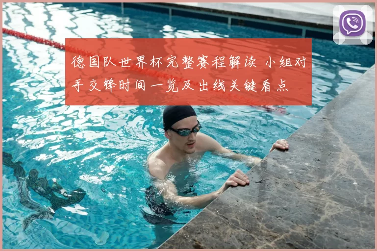 德国队世界杯完整赛程解读 小组对手交锋时间一览及出线关键看点