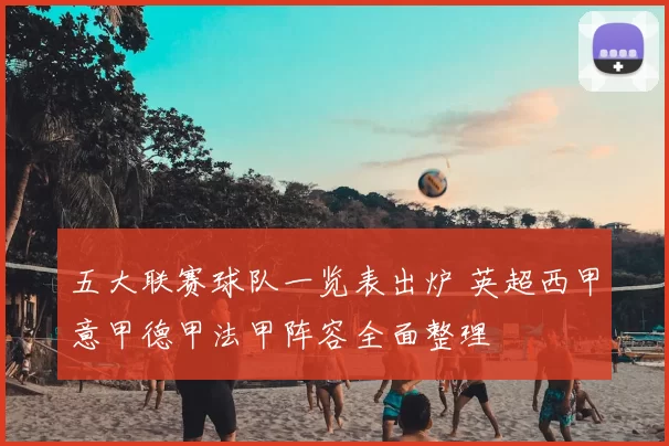 五大联赛球队一览表出炉 英超西甲意甲德甲法甲阵容全面整理