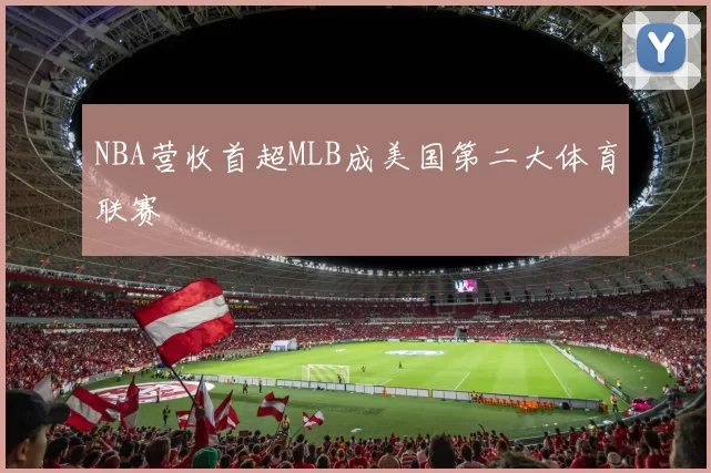 NBA营收首超MLB成美国第二大体育联赛