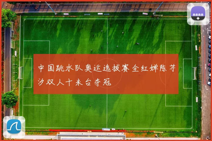 中国跳水队奥运选拔赛全红婵陈芋汐双人十米台夺冠