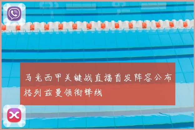 马竞西甲关键战直播首发阵容公布格列兹曼领衔锋线