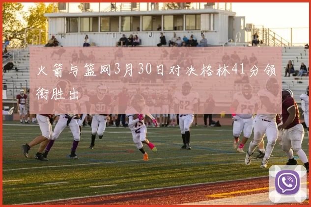 火箭与篮网3月30日对决格林41分领衔胜出