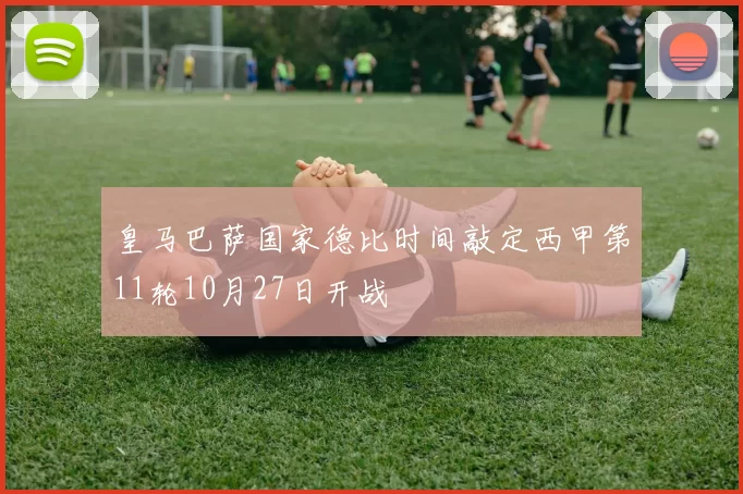 皇马巴萨国家德比时间敲定西甲第11轮10月27日开战