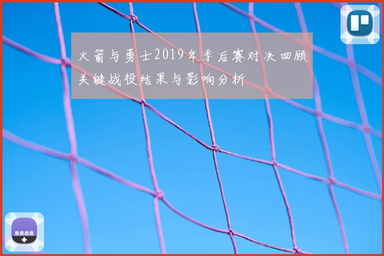 火箭与勇士2019年季后赛对决回顾关键战役结果与影响分析