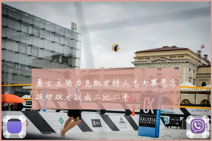 勇士主场力克凯尔特人总决赛悬念延续双方战成二比二平