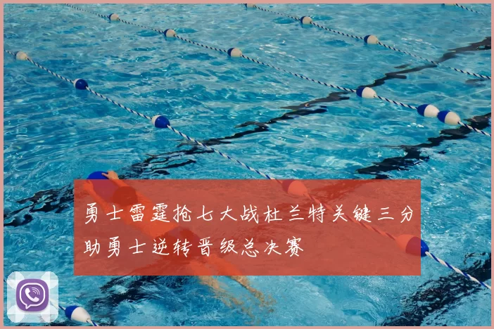 勇士雷霆抢七大战杜兰特关键三分助勇士逆转晋级总决赛