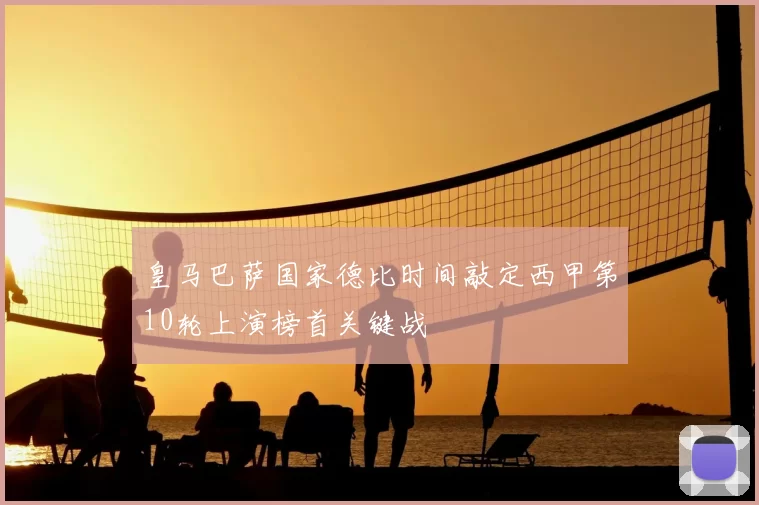 皇马巴萨国家德比时间敲定西甲第10轮上演榜首关键战