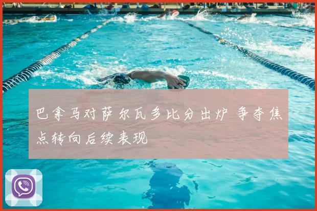 巴拿马对萨尔瓦多比分出炉 争夺焦点转向后续表现