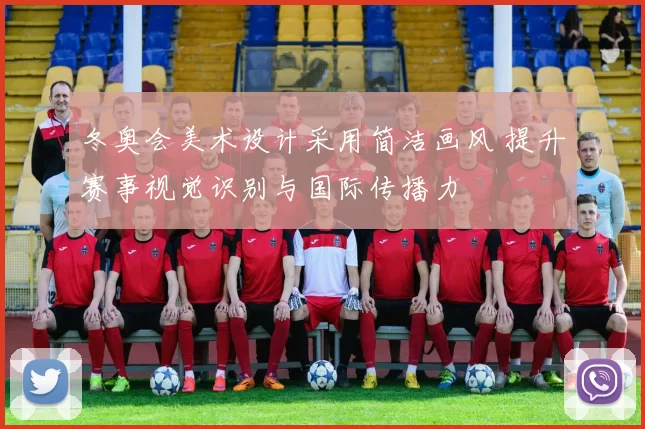 冬奥会美术设计采用简洁画风 提升赛事视觉识别与国际传播力