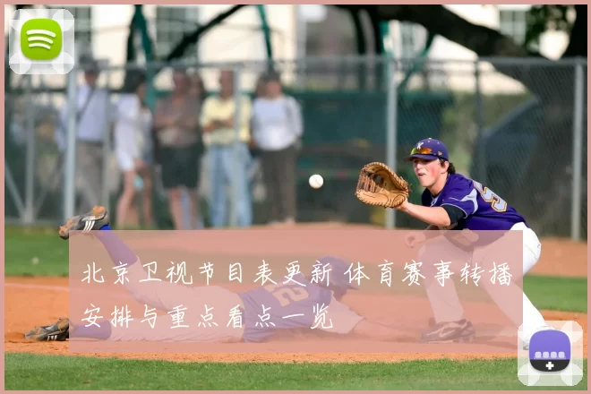 北京卫视节目表更新 体育赛事转播安排与重点看点一览