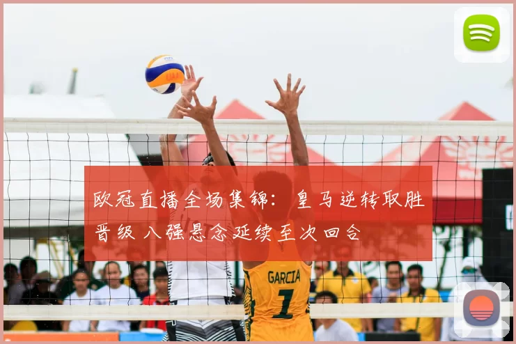 欧冠直播全场集锦:皇马逆转取胜晋级 八强悬念延续至次回合
